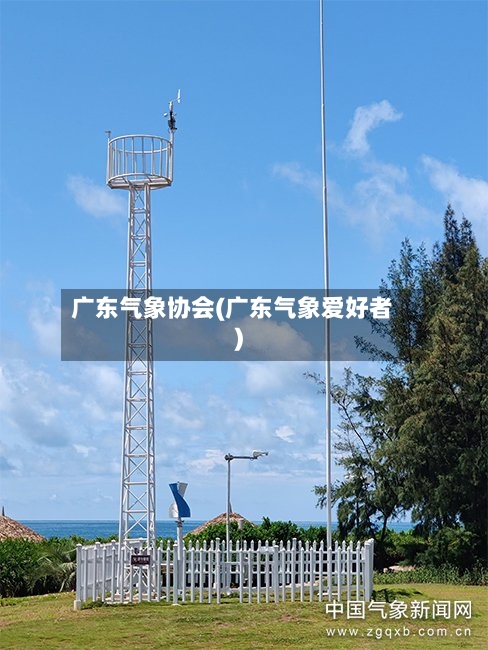广东气象协会(广东气象爱好者)-第2张图片