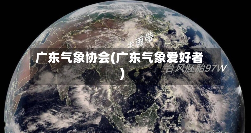广东气象协会(广东气象爱好者)