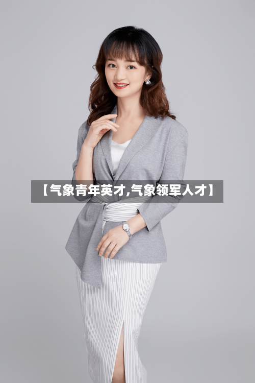 【气象青年英才,气象领军人才】