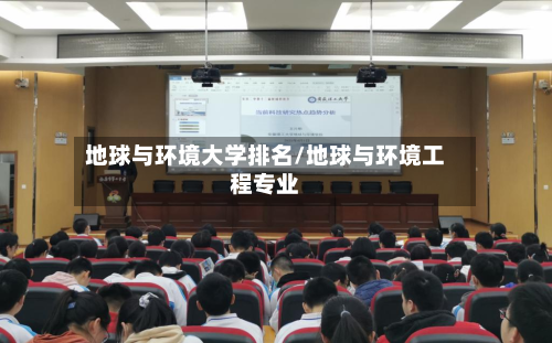 地球与环境大学排名/地球与环境工程专业