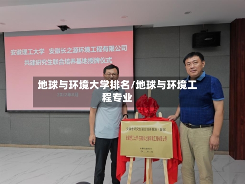 地球与环境大学排名/地球与环境工程专业-第3张图片