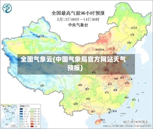 全国气象云(中国气象局官方网站天气预报)-第2张图片