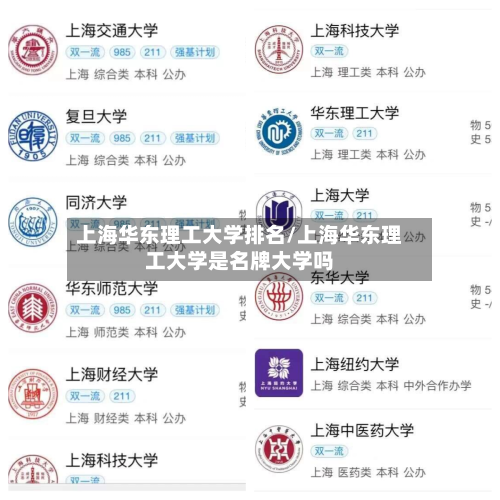 上海华东理工大学排名/上海华东理工大学是名牌大学吗