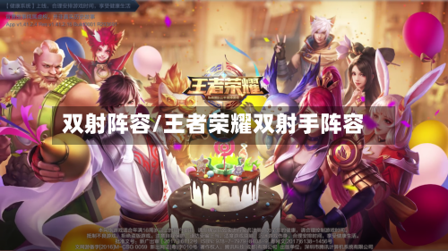 双射阵容/王者荣耀双射手阵容