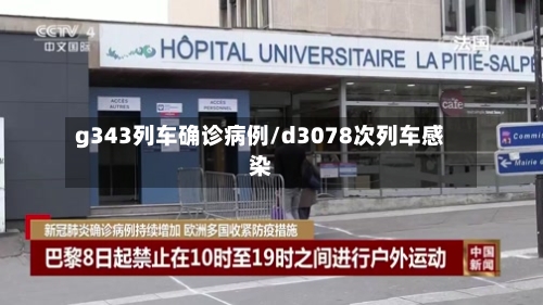 g343列车确诊病例/d3078次列车感染