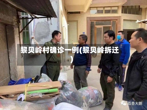 黎贝岭村确诊一例(黎贝岭拆迁)-第2张图片
