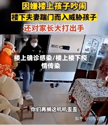 楼上确诊感染/楼上楼下疫情传染