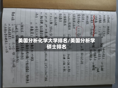 美国分析化学大学排名/美国分析学硕士排名