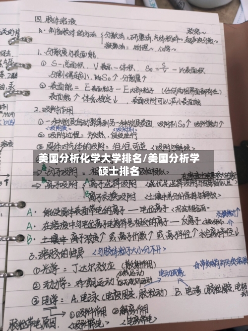 美国分析化学大学排名/美国分析学硕士排名-第2张图片