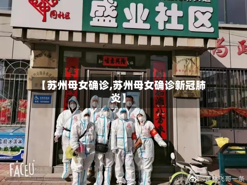 【苏州母女确诊,苏州母女确诊新冠肺炎】-第2张图片