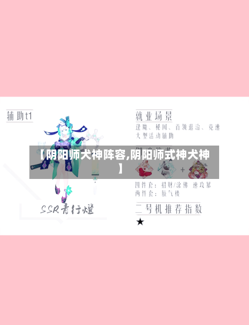 【阴阳师犬神阵容,阴阳师式神犬神】