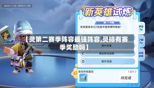 【灵第二赛季阵容最强阵容,灵排有赛季奖励吗】