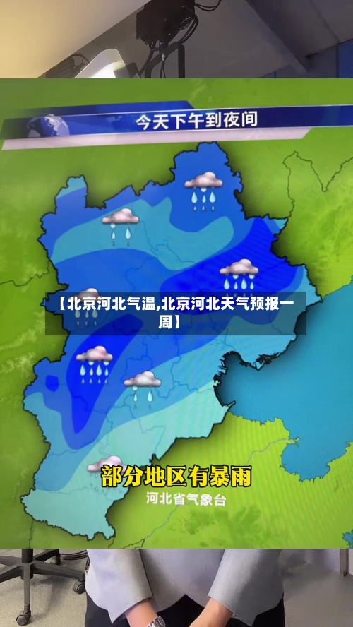 【北京河北气温,北京河北天气预报一周】-第2张图片
