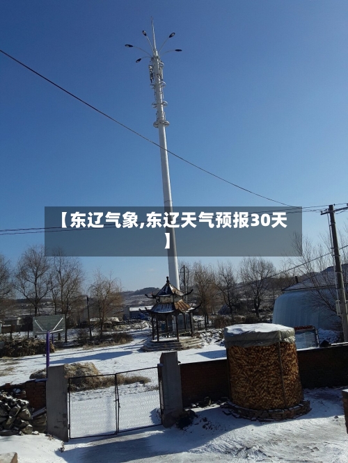 【东辽气象,东辽天气预报30天】
