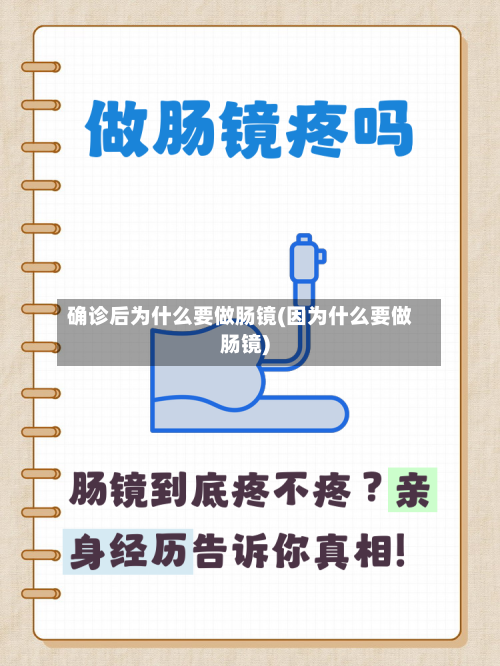确诊后为什么要做肠镜(因为什么要做肠镜)