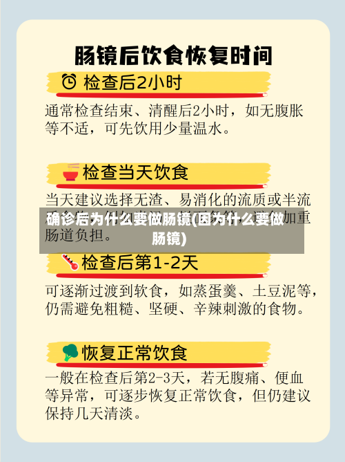 确诊后为什么要做肠镜(因为什么要做肠镜)-第3张图片