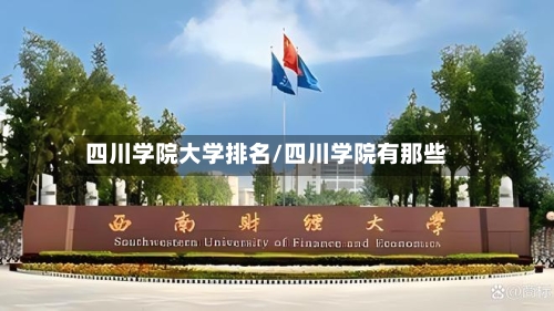 四川学院大学排名/四川学院有那些