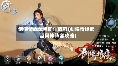 剑侠情缘武当同伴阵容(剑侠情缘武当同伴阵容攻略)