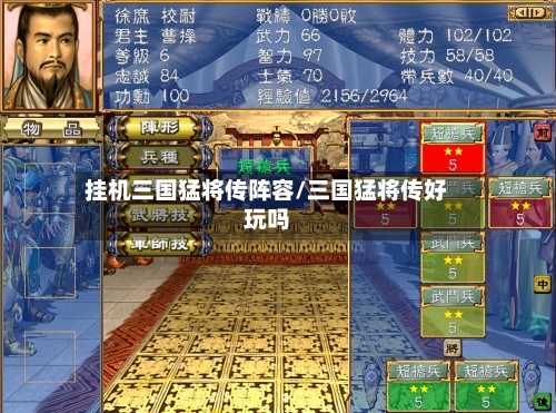 挂机三国猛将传阵容/三国猛将传好玩吗