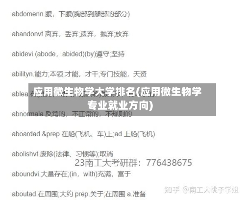 应用微生物学大学排名(应用微生物学专业就业方向)