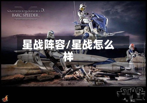 星战阵容/星战怎么样-第3张图片