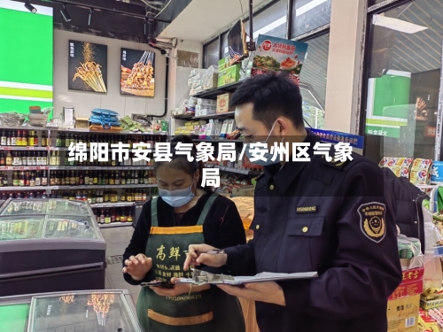 绵阳市安县气象局/安州区气象局