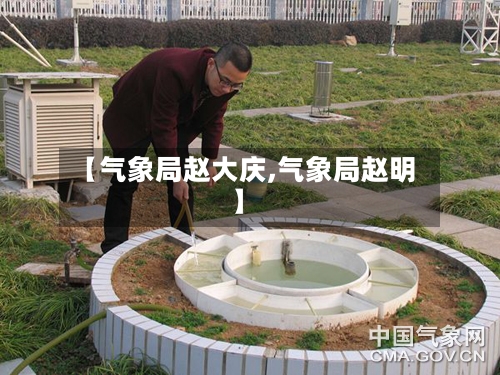 【气象局赵大庆,气象局赵明】-第2张图片