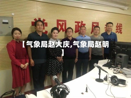 【气象局赵大庆,气象局赵明】
