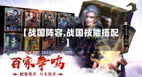 【战国阵容,战国技能搭配】-第2张图片