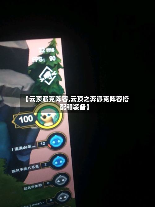 【云顶派克阵容,云顶之弈派克阵容搭配和装备】-第2张图片