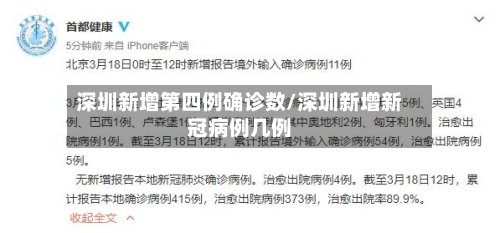 深圳新增第四例确诊数/深圳新增新冠病例几例-第2张图片