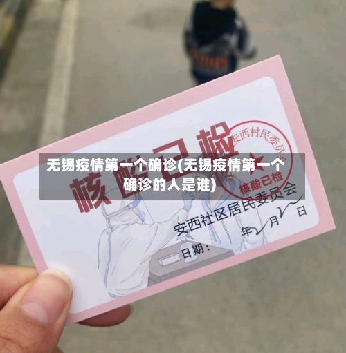 无锡疫情第一个确诊(无锡疫情第一个确诊的人是谁)-第2张图片