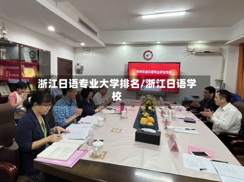 浙江日语专业大学排名/浙江日语学校-第3张图片