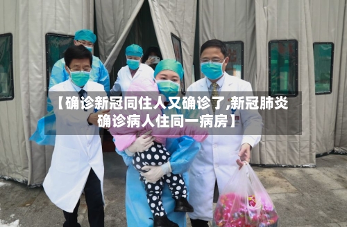【确诊新冠同住人又确诊了,新冠肺炎确诊病人住同一病房】