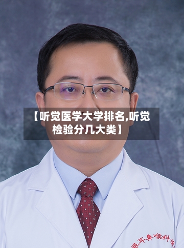 【听觉医学大学排名,听觉检验分几大类】