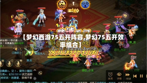 【梦幻西游75五开阵容,梦幻75五开效率组合】-第2张图片
