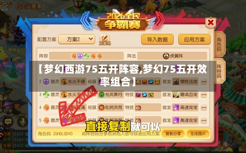 【梦幻西游75五开阵容,梦幻75五开效率组合】