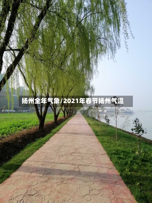 扬州全年气象/2021年春节扬州气温