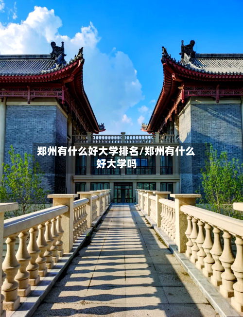 郑州有什么好大学排名/郑州有什么好大学吗