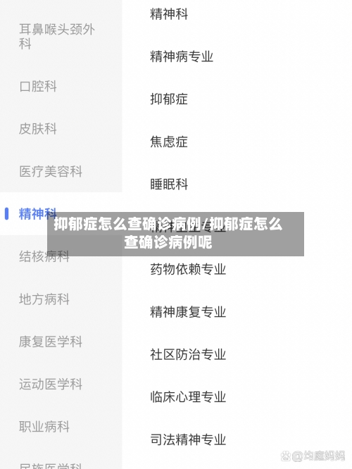 抑郁症怎么查确诊病例/抑郁症怎么查确诊病例呢-第3张图片