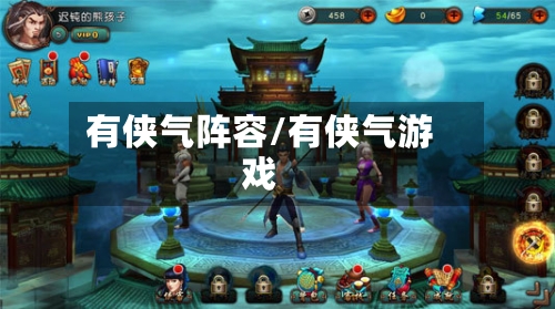 有侠气阵容/有侠气游戏-第2张图片