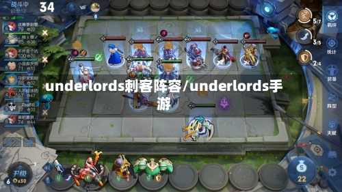 underlords刺客阵容/underlords手游