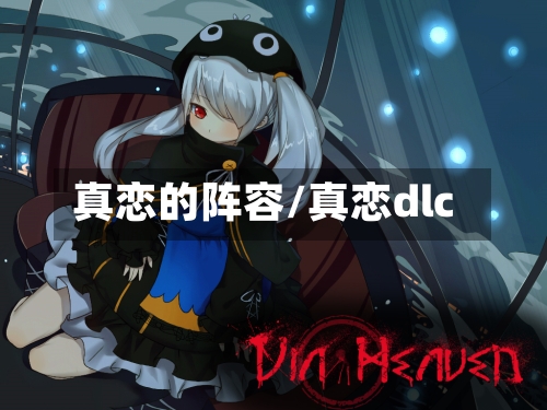 真恋的阵容/真恋dlc-第2张图片