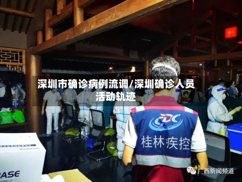 深圳市确诊病例流调/深圳确诊人员活动轨迹