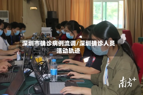 深圳市确诊病例流调/深圳确诊人员活动轨迹-第2张图片