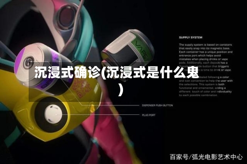 沉浸式确诊(沉浸式是什么鬼)