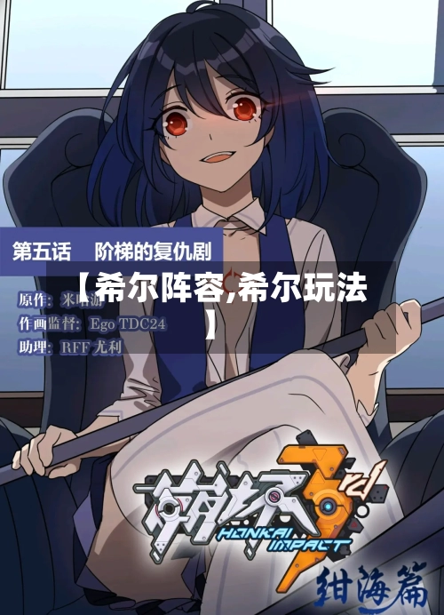 【希尔阵容,希尔玩法】