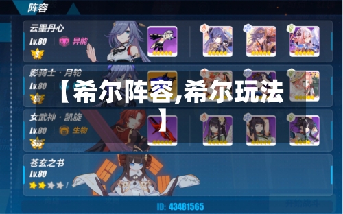 【希尔阵容,希尔玩法】-第3张图片