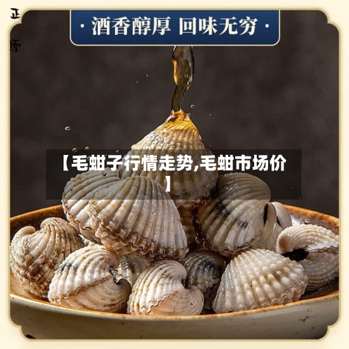 【毛蚶子行情走势,毛蚶市场价】
