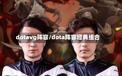 dotavg阵容/dota阵容经典组合